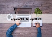 appseo优化（iosapp优化）