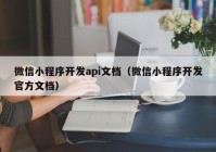 微信小程序开发api文档（微信小程序开发官方文档）