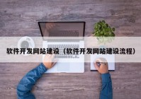 软件开发网站建设（软件开发网站建设流程）