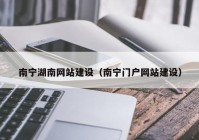 南宁湖南网站建设（南宁门户网站建设）