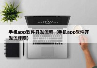 手机app软件开发流程（手机app软件开发流程图）