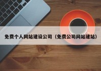 免费个人网站建设公司（免费公司网站建站）