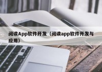 阅读App软件开发（阅读app软件开发与应用）