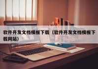 软件开发文档模板下载（软件开发文档模板下载网站）