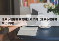 北京小程序开发定制公司华网（北京小程序开发上华网）