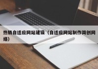 热销自适应网站建设（自适应网站制作简创网络）