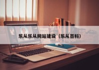 乐从乐从网站建设（乐从百科）