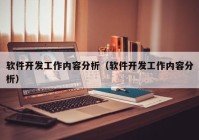 软件开发工作内容分析（软件开发工作内容分析）